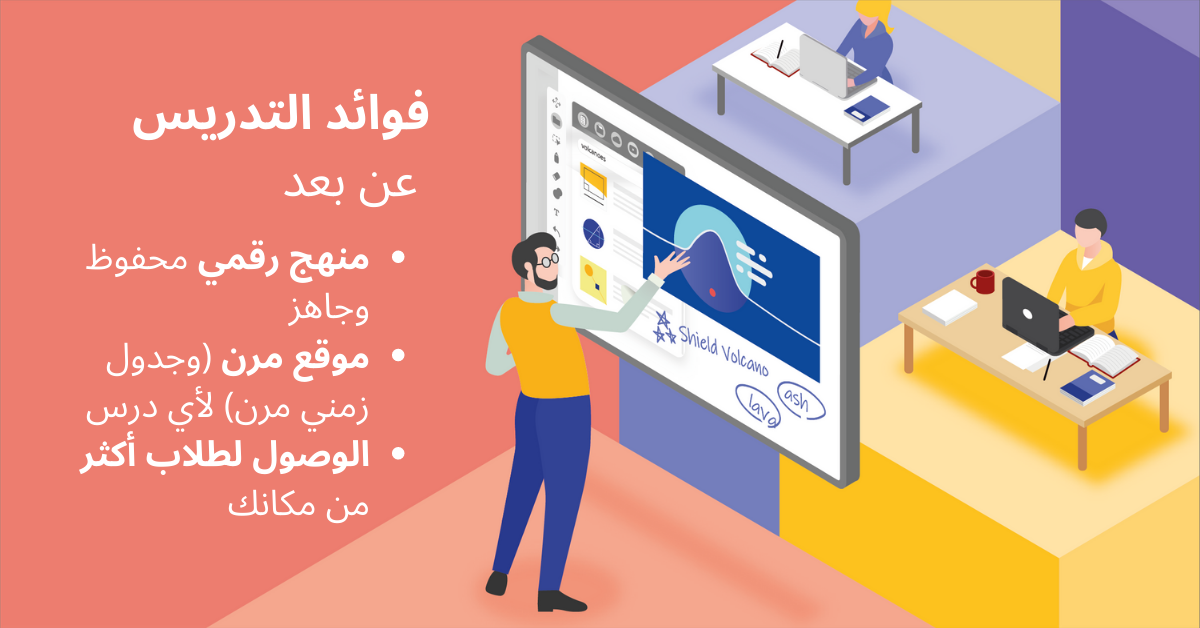 فوائد التعليم عن بعد 