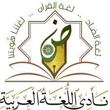 نادي اللغة العربية  2,3