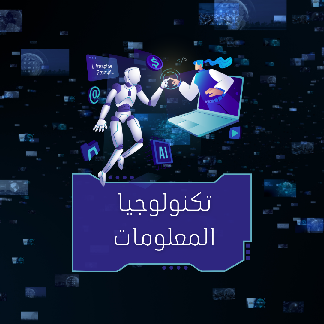 تكنولوجيا المعلومات